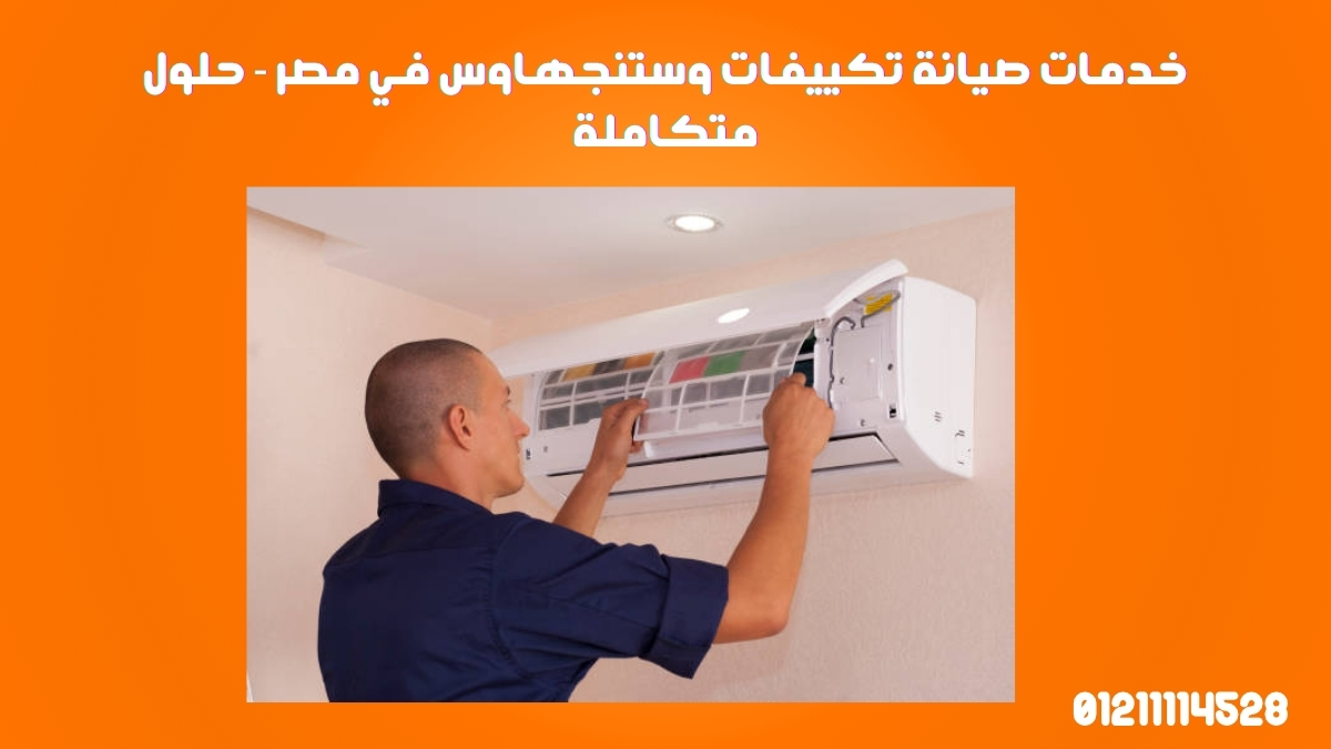 خدمات صيانة تكييفات وستنجهاوس في مصر - حلول متكاملة